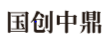 国创中鼎(上海)股权投资管理有限公司