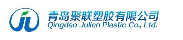 青岛聚联塑胶有限公司