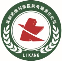 成都武侯利康医院有限责任公司