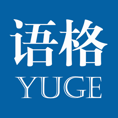 广州卓语瑜格服饰有限公司