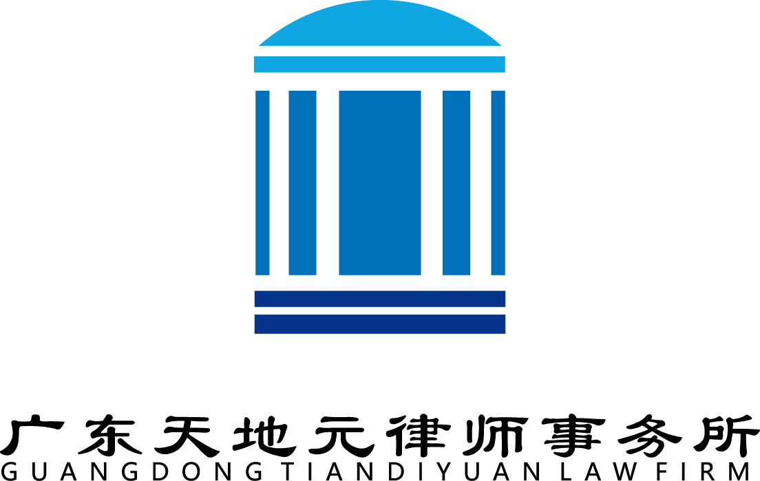 广东天地元律师事务所