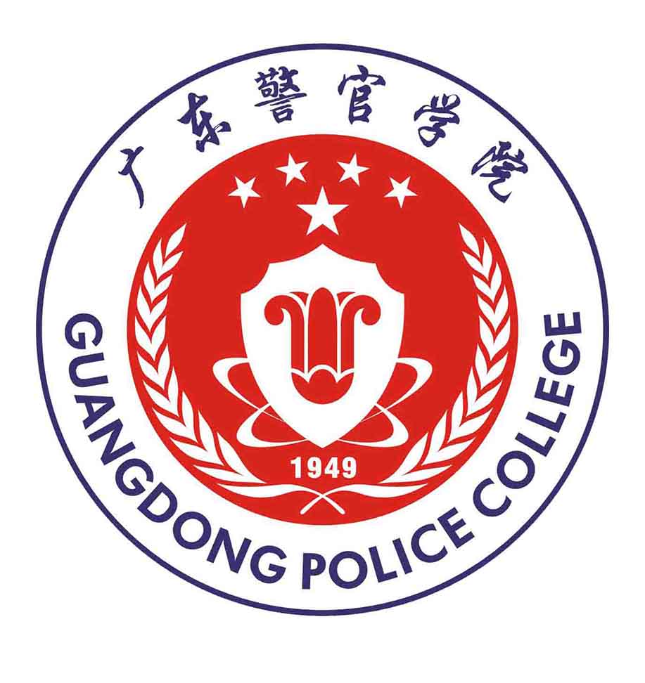 广东警官学院(广东省公安司法管理干部学院)