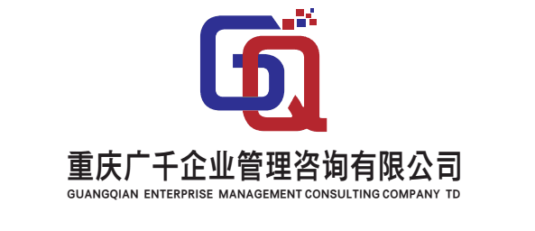 重庆广千企业管理咨询有限公司