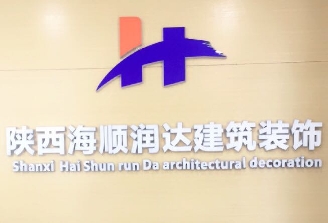 陕西海顺润达建筑装饰工程有限公司