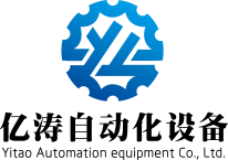 无锡市亿涛自动化设备有限公司