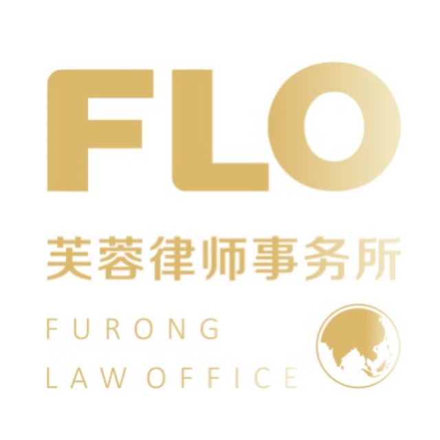 湖南芙蓉(广州)律师事务所