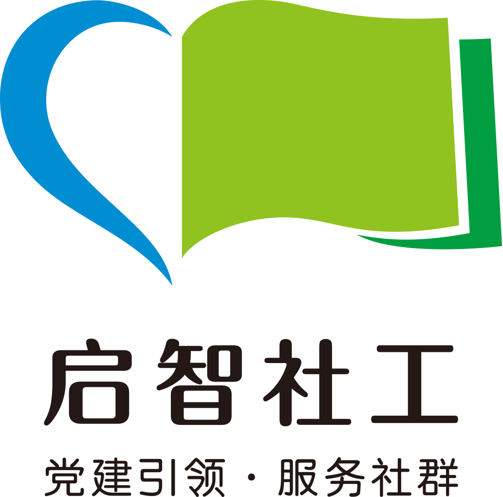 佛山市启智社会工作服务中心