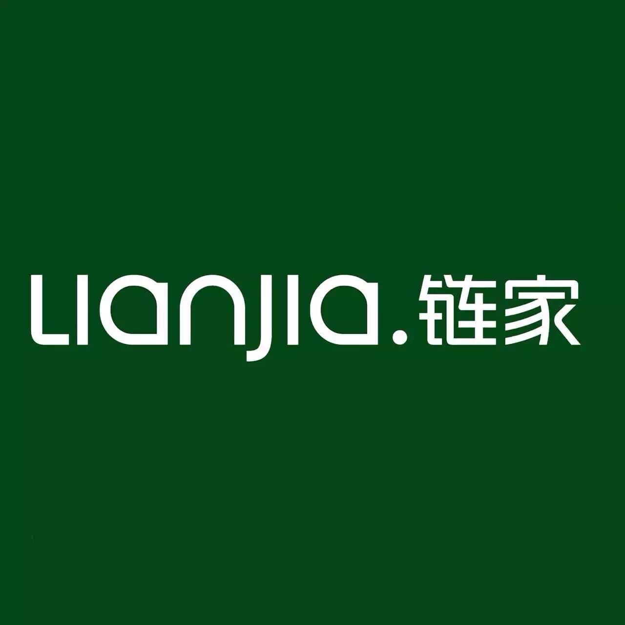 深圳链家房地产经纪有限公司西海明珠分公司