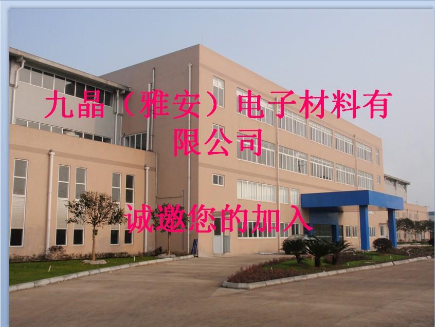 九晶(雅安)电子材料有限公司
