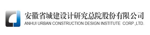 安徽省城建设计研究总院股份有限公司江西分公司