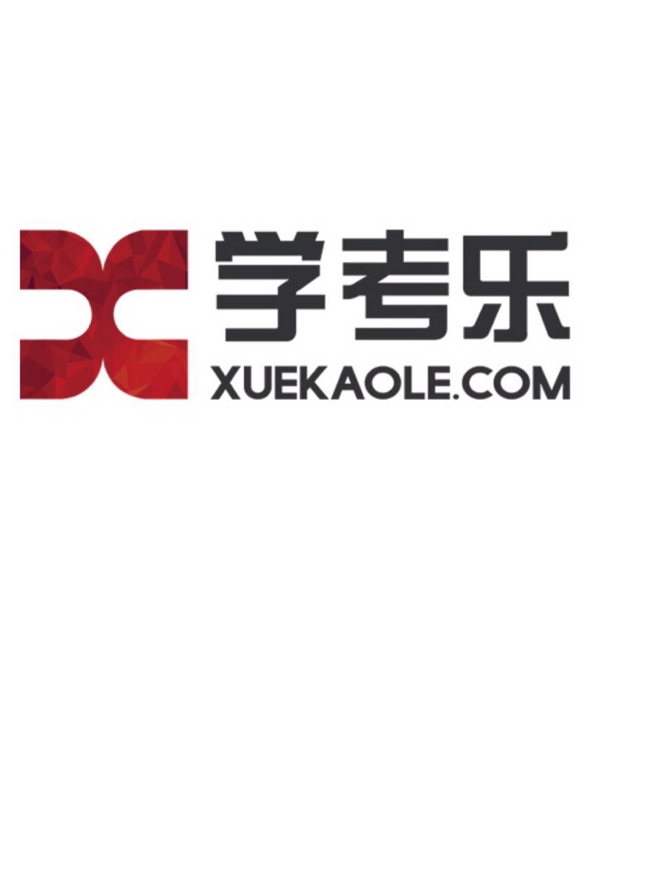 四川学考乐科技有限公司