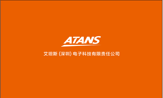 艾坦斯(深圳)电子科技有限责任公司