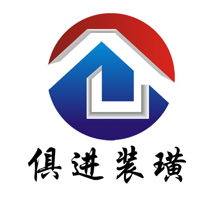 常州俱进装潢工程有限公司