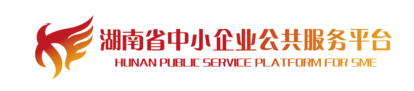 湖南省中小企业公共服务平台有限公司