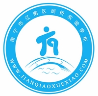 南宁市江南区剑桥实验学校