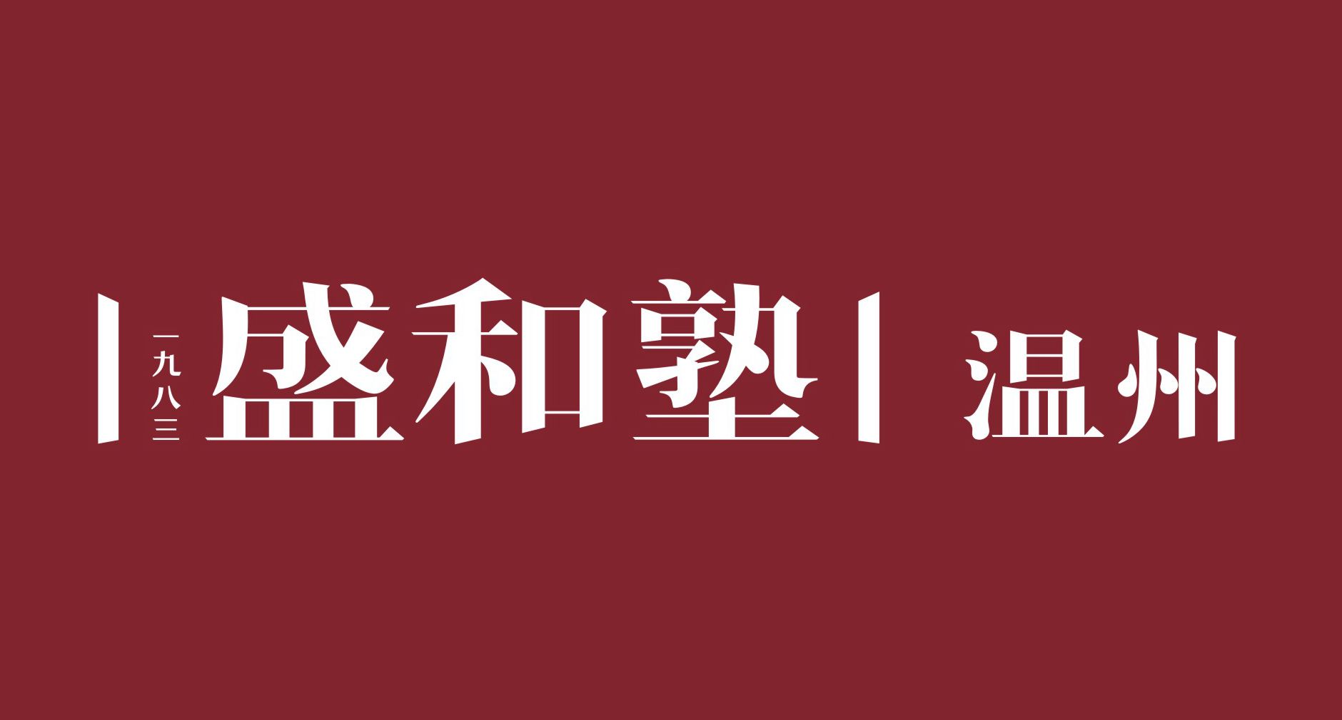 温州盛和塾企业管理咨询有限公司