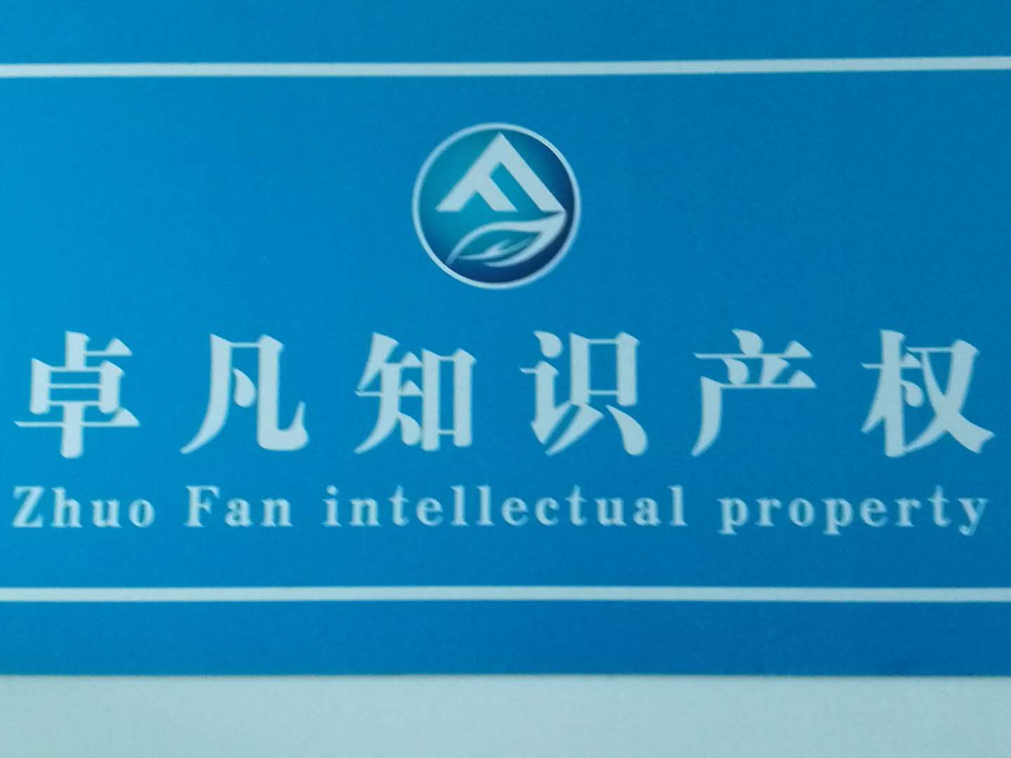 西安卓凡知识产权代理有限公司