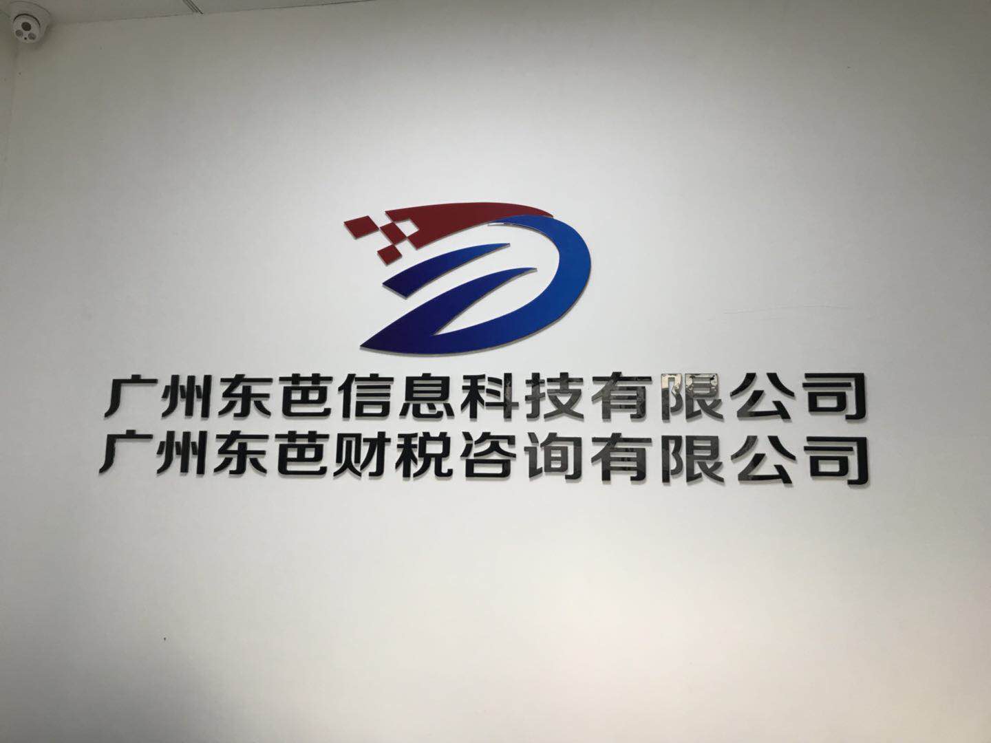 广州东芭信息科技有限公司