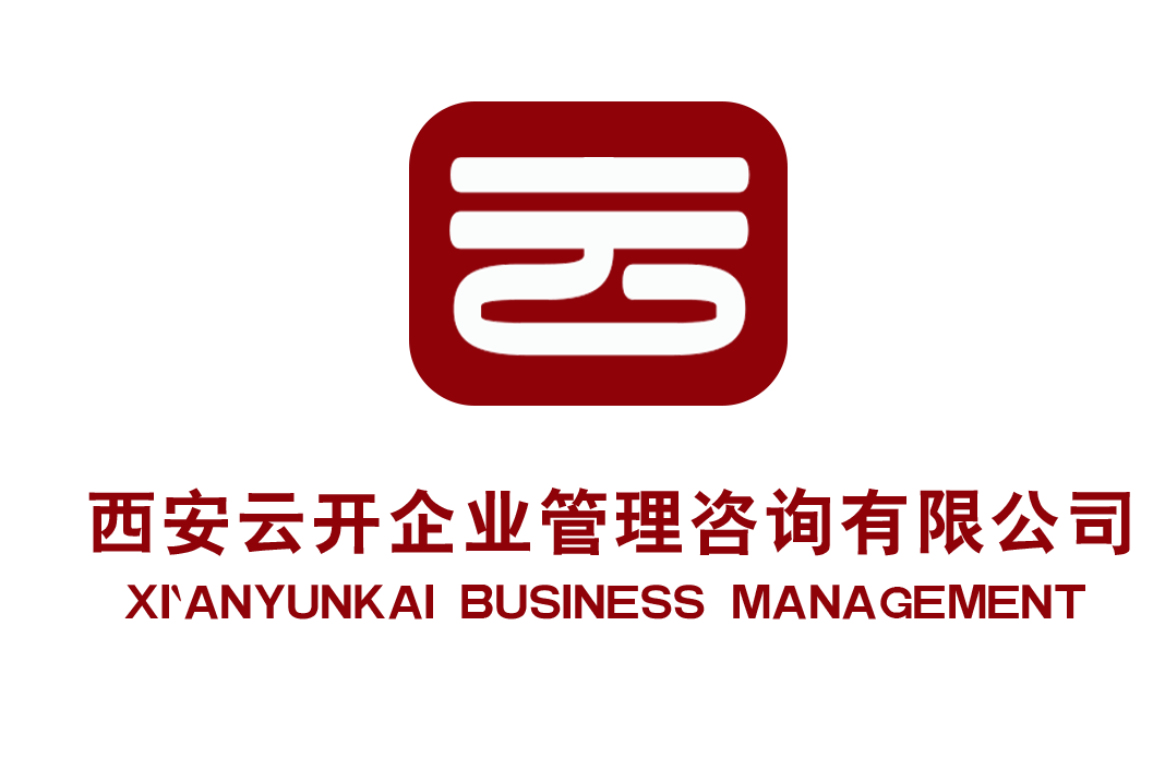西安云开企业管理咨询有限公司