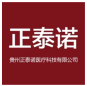 贵州正泰诺医疗科技有限公司