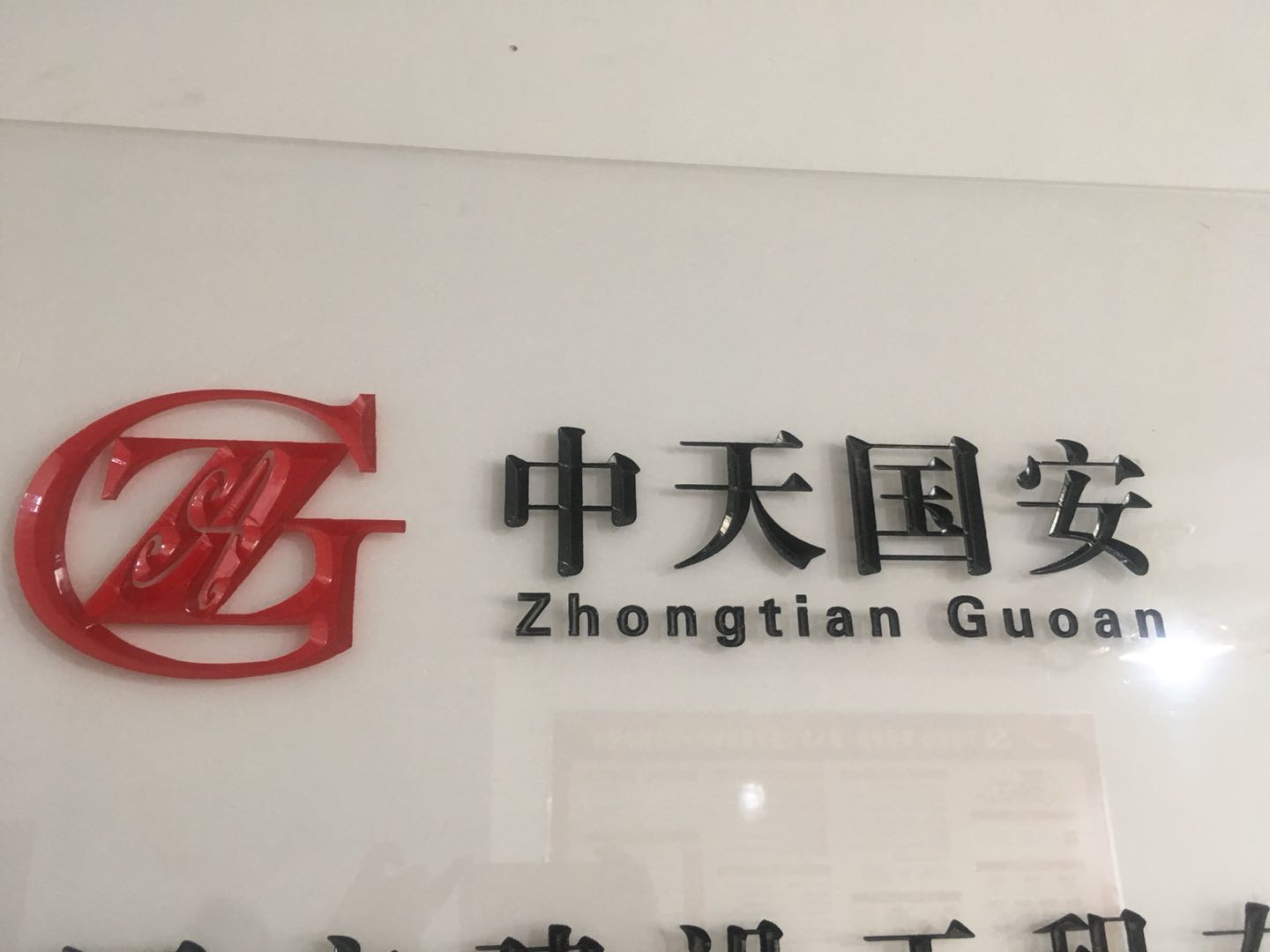 新疆中天国安建设工程有限公司