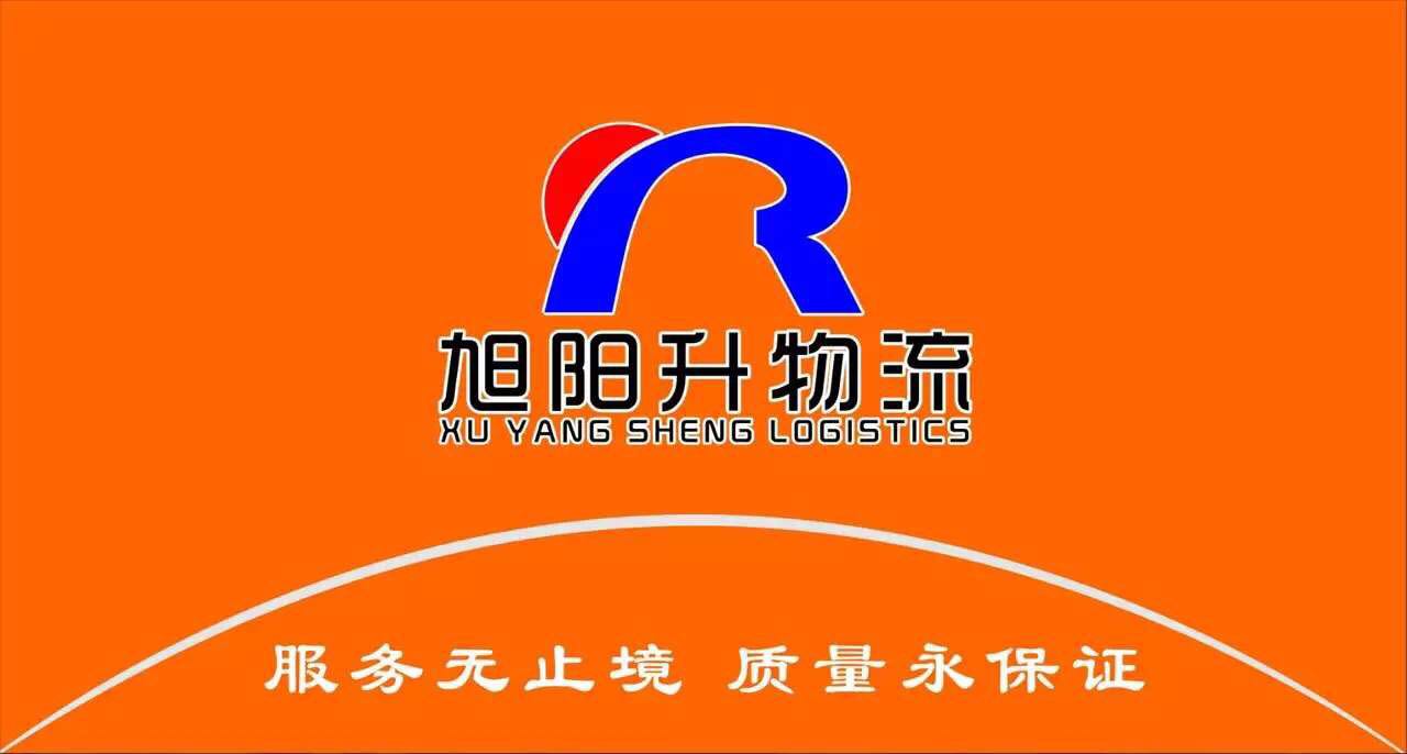 佛山市旭阳升物流有限公司