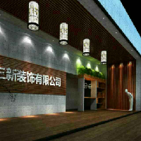 萍乡市三新装饰工程有限公司