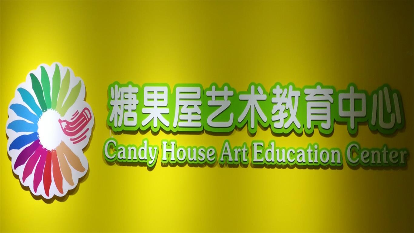 深圳市糖果屋文化传播有限公司