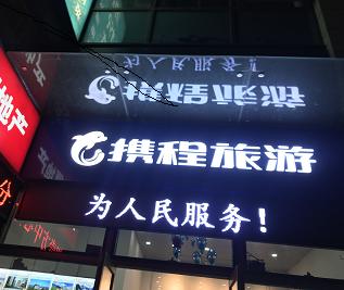 深圳携程国际旅行社有限公司宝安壹方中心营业部