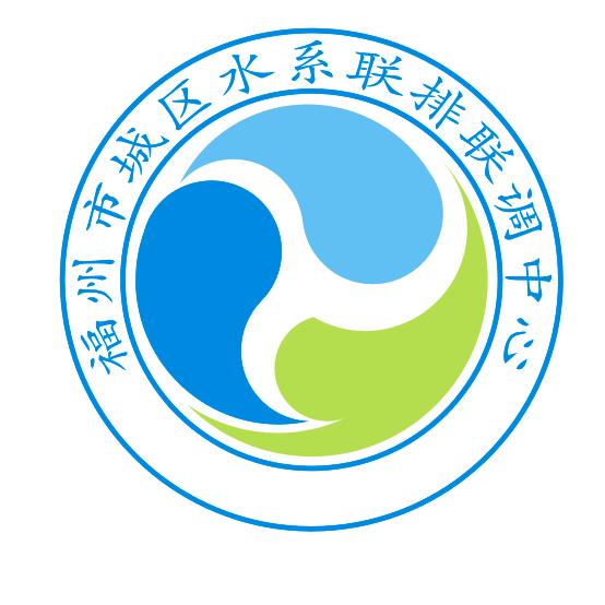 福州市城区水系联排联调中心