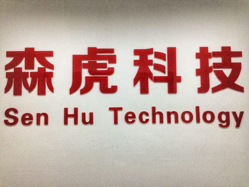 武汉森虎网络科技有限公司