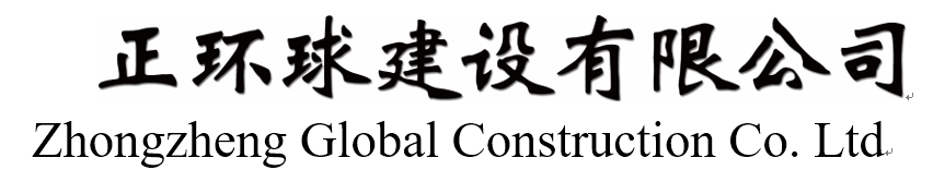 中正环球建设有限公司