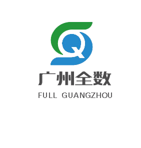 广东全数信息科技有限公司