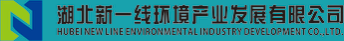 湖北新一线环境产业发展有限公司