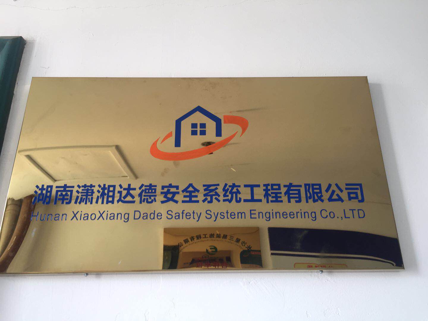 湖南潇湘达德安全系统工程有限公司