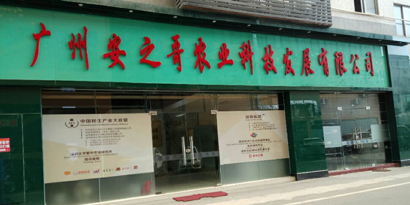 广州安之哥农业科技发展有限公司