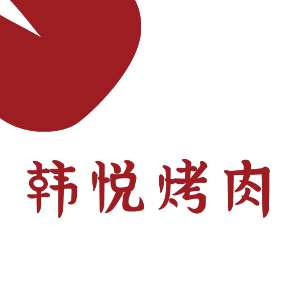 成都韩悦餐饮管理有限公司