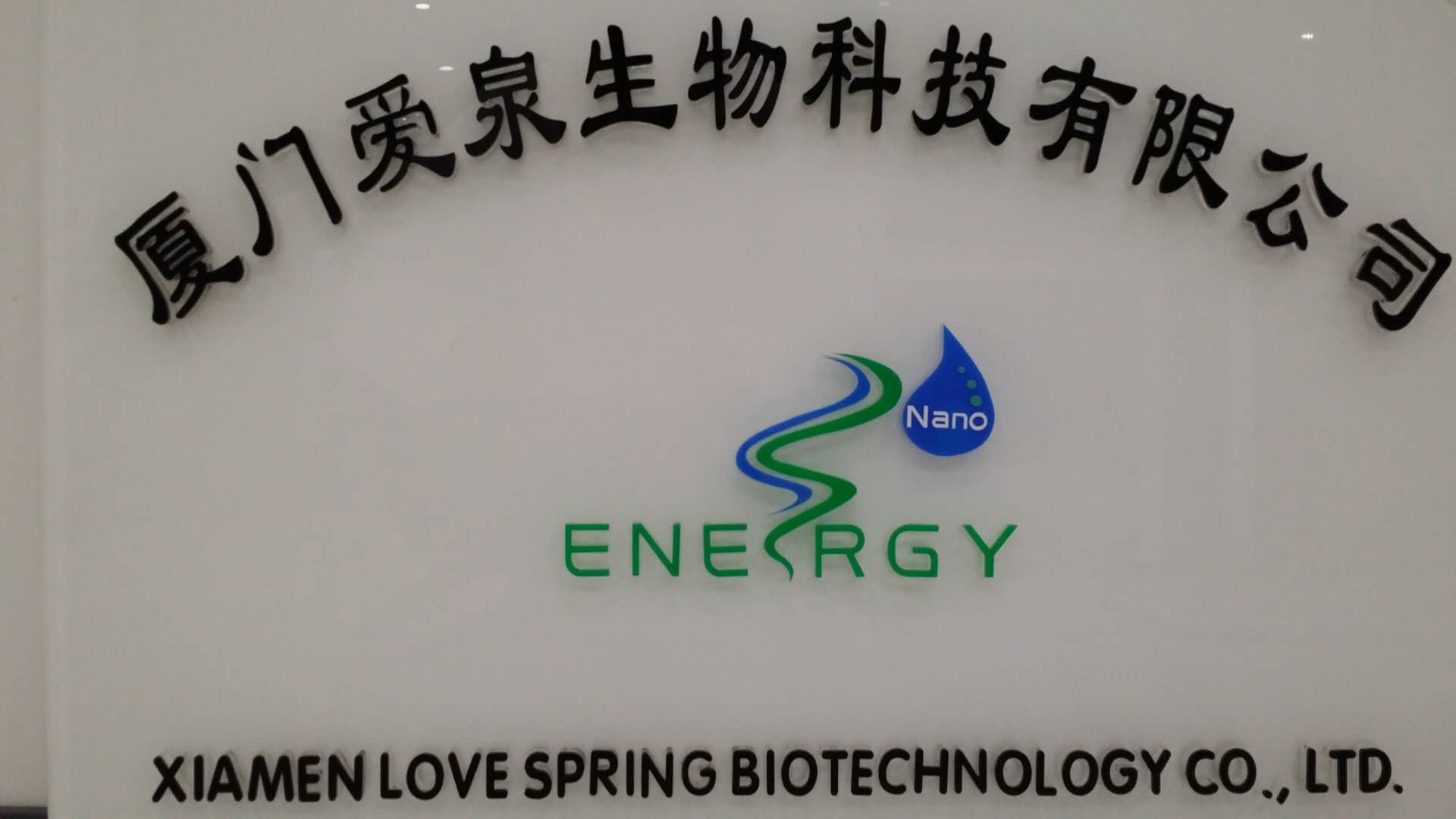 厦门爱泉生物科技有限公司