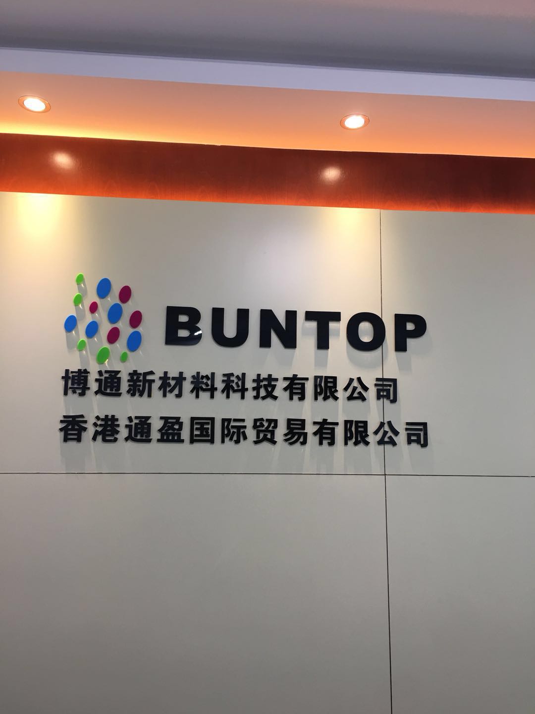 东莞市博通新材料科技有限公司