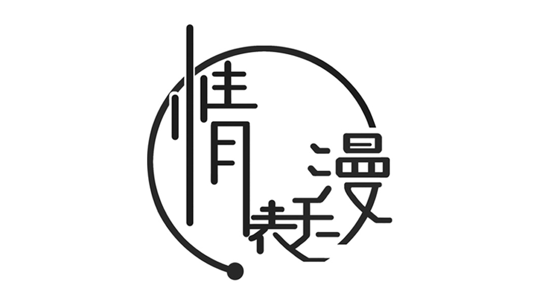 长沙漫无表情动漫有限公司