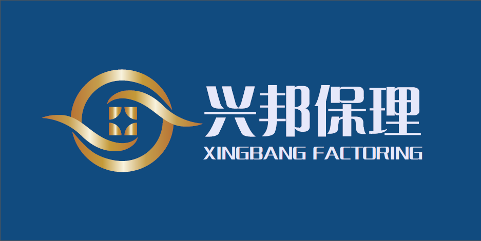 深圳前海兴邦商业保理有限公司