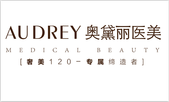 贵阳奥黛丽医疗美容有限公司