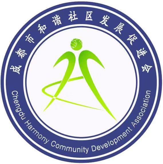 成都市和谐社区发展促进会