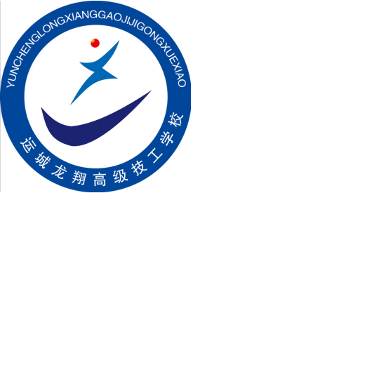 运城龙翔高级技工学校