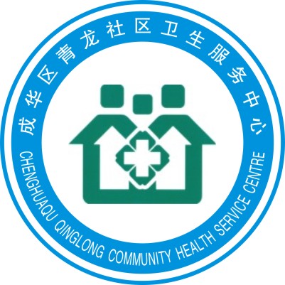 成都市成华区青龙社区卫生服务中心