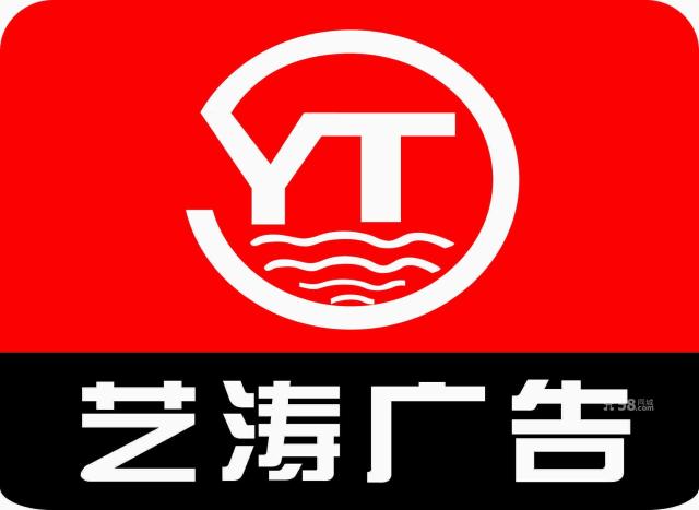福州艺涛广告有限公司