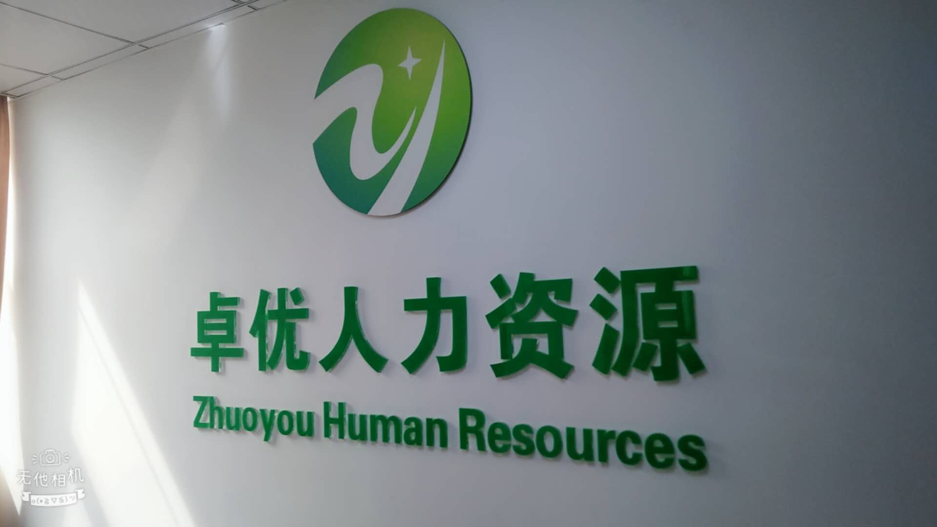 中山市卓优人力资源有限公司