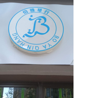 昆明市官渡区江长禄乐器经营部