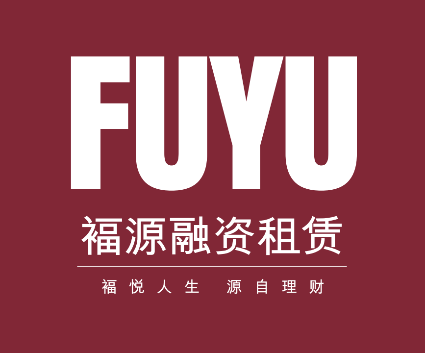 福源融资租赁(福建)有限公司佛山分公司