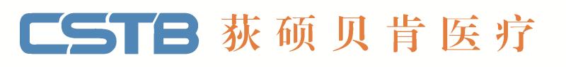 深圳荻硕贝肯精准医学有限公司